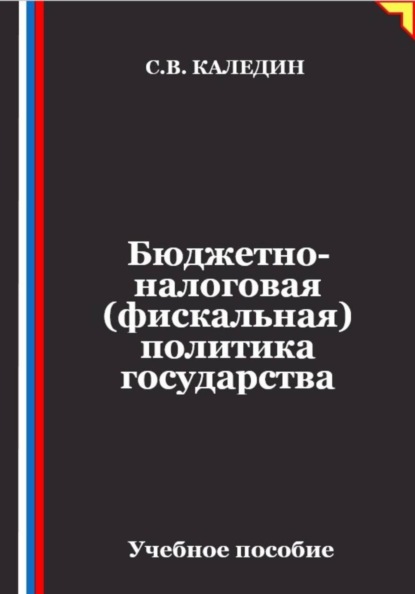Скачать книгу Бюджетно-налоговая (фискальная) политика государства