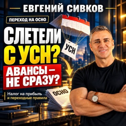 Скачать книгу Слетели с УСН? Авансы – не сразу? Налог на прибыль и переходные правила