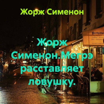 Скачать книгу Жорж Сименон.Мегрэ расставляет ловушку.