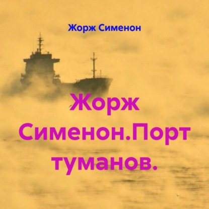 Скачать книгу Жорж Сименон.Порт туманов.