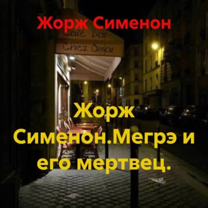 Скачать книгу Жорж Сименон.Мегрэ и его мертвец.