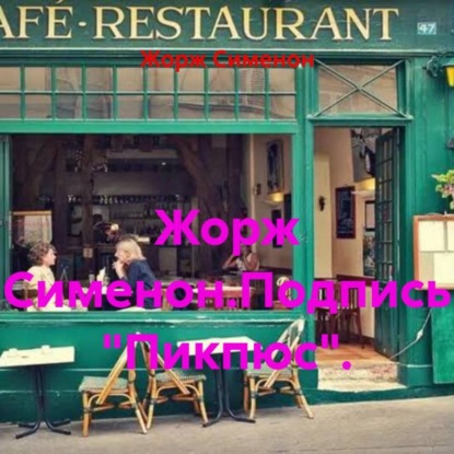 Скачать книгу Жорж Сименон.Подпись «Пикпюс».