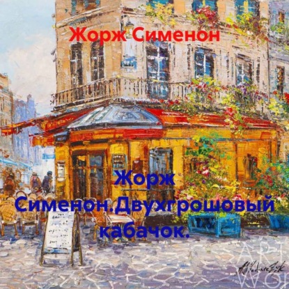 Скачать книгу Жорж Сименон.Двухгрошовый кабачок.
