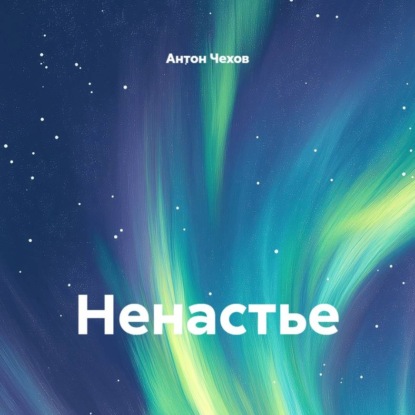 Скачать книгу Ненастье