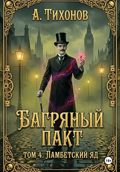 Скачать книгу Багряный Пакт. Том 4. Ламбетский аптекарь