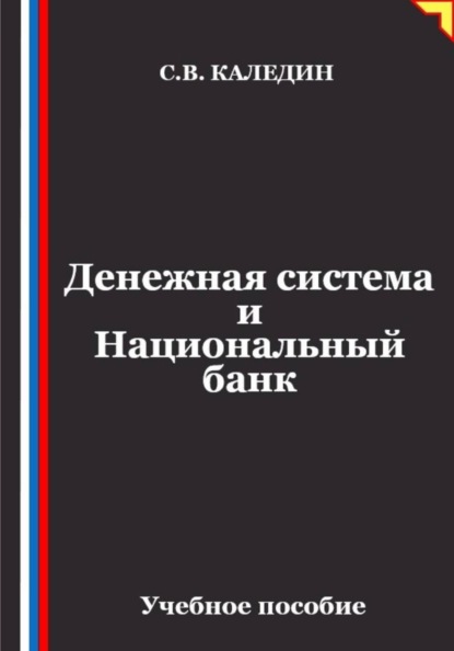 Скачать книгу Денежная система и Национальный банк
