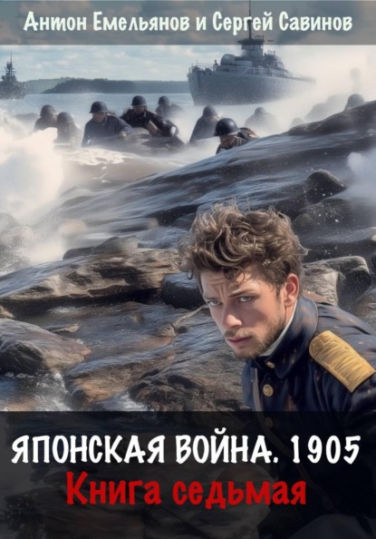 Скачать книгу Японская война 1905. Книга седьмая