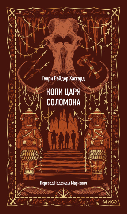 Скачать книгу Копи царя Соломона