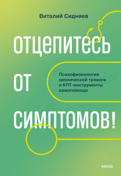 Скачать книгу Отцепитесь от симптомов! Психофизиология хронической тревоги и КПТ-инструменты самопомощи