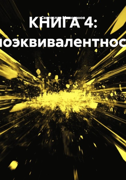 КНИГА 4: Биоэквивалентность