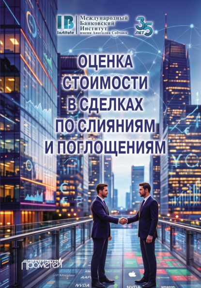 Скачать книгу Оценка стоимости в сделках по слияниям и поглощениям