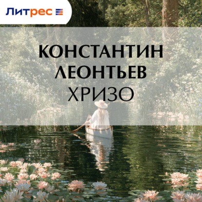 Скачать книгу Хризо