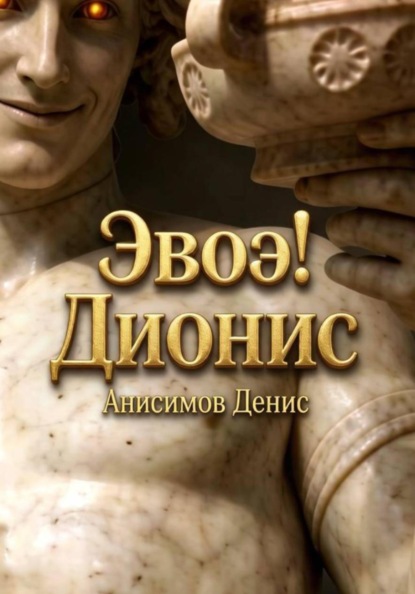 Скачать книгу Эвоэ! Дионис