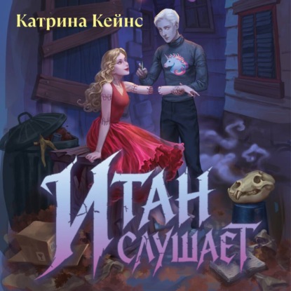 Скачать книгу Итан слушает