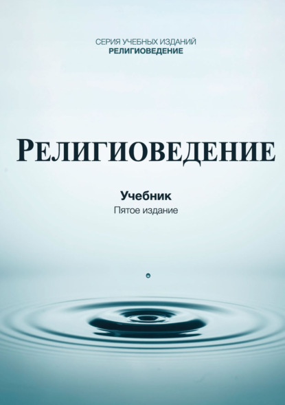 Скачать книгу Религиоведение. Учебник для студентов вузов