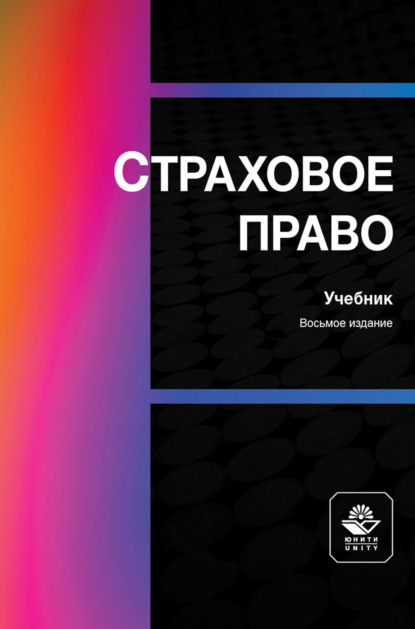 Скачать книгу Страховое право. Учебник для студентов вузов, обучающихся по направлениям «Юриспруденция», «Финансы и кредит»