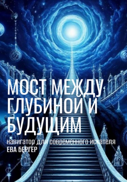 Скачать книгу Навигатор. Мост между глубиной и будущим