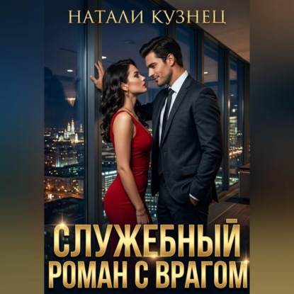 Скачать книгу Служебный роман с врагом