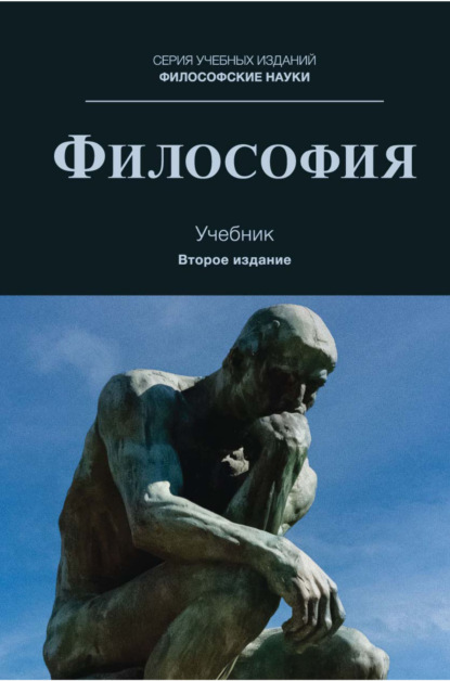 Скачать книгу Философия. Учебник для студентов вузов, обучающихся по направлениям «Юриспруденция», «Философия»