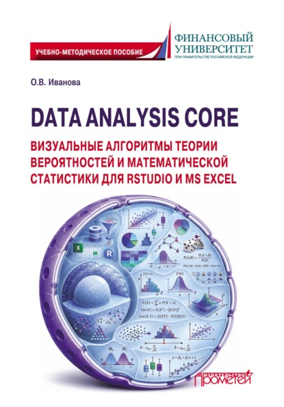 Скачать книгу Data Analysis Core: визуальные алгоритмы теории вероятностей и математической статистики для RStudio и MS Excel