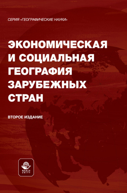 Скачать книгу Экономическая и социальная география зарубежных стран. Учебное пособие для студентов вузов, обучающихся по специальностям «География», «Экология и природопользование», «Педагогическое образование» и «Туризм»