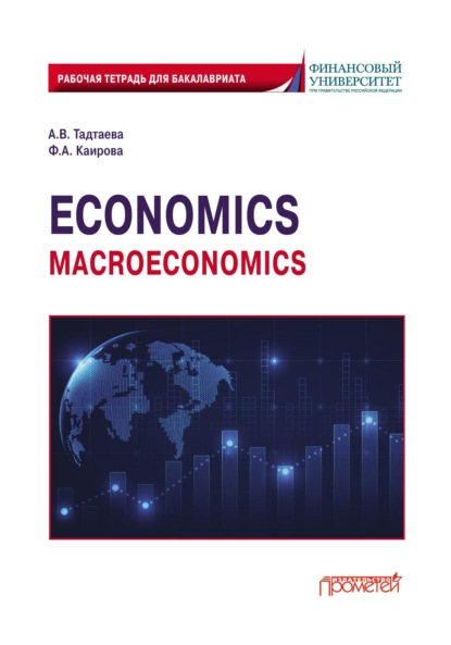 Скачать книгу Economics (Macroeconomics). Рабочая тетрадь для бакалавриата