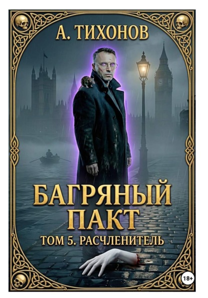 «Багряный Пакт. Том 5. Расчленитель»