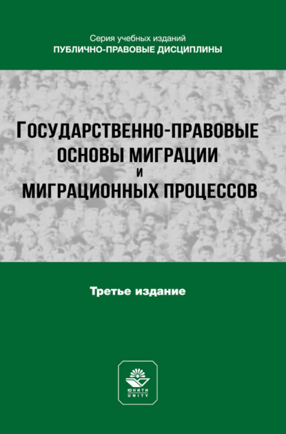 Скачать книгу Государственно-правовые основы миграции и миграционных процессов. Учебное пособие для студентов вузов, обучающихся по направлению подготовки «Юриспруденция»