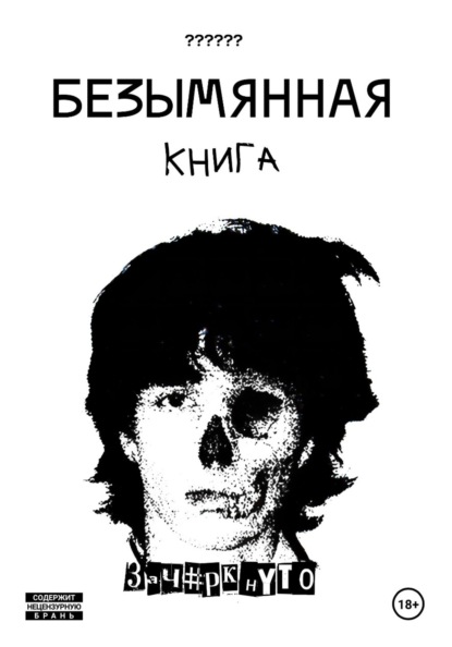 Скачать книгу Безымянная книга