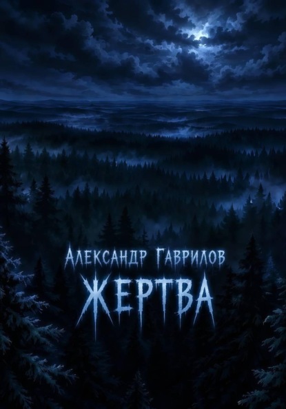 Скачать книгу Жертва