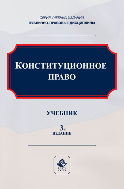 Скачать книгу Конституционное право. Учебник для студентов вузов, обучающихся по направлению подготовки «Юриспруденция»