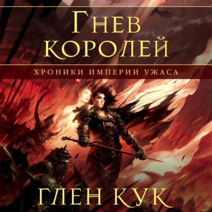 Скачать книгу Хроники Империи Ужаса. Гнев королей
