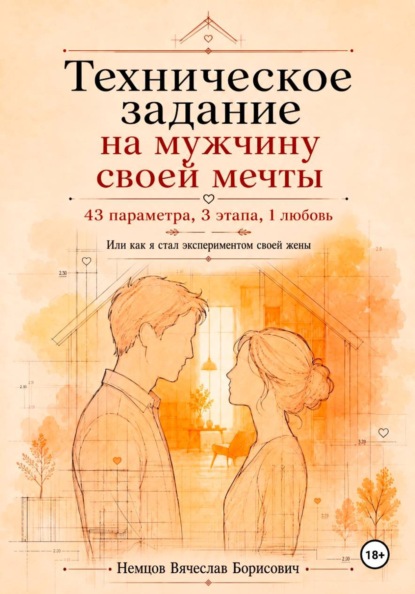 Скачать книгу Техническое задание на мужчину своей мечты