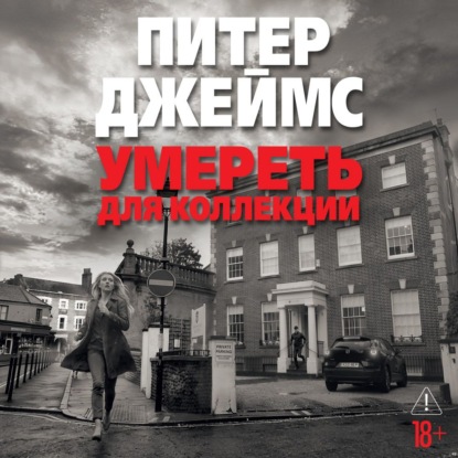 Скачать книгу Умереть для коллекции