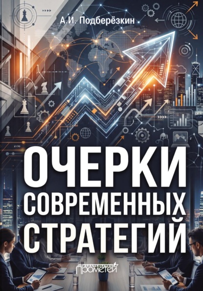 Очерки современных стратегий