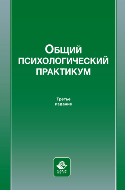 Скачать книгу Общий психологический практикум. Учебное пособие для студентов вузов, обучающихся по специальности «Психология служебной деятельности»