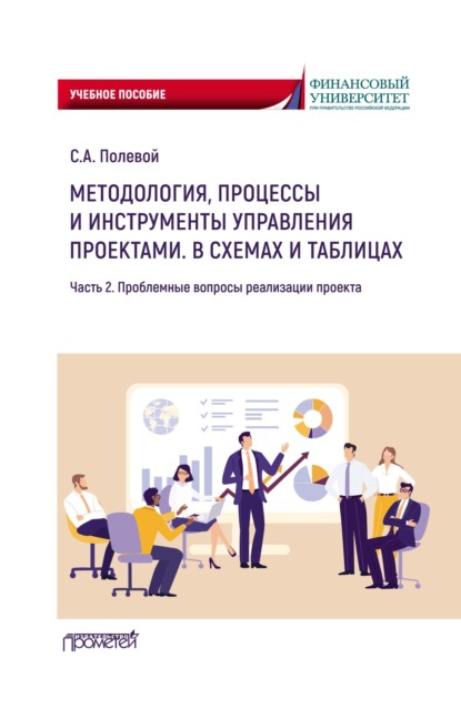 Скачать книгу Методология, процессы и инструменты управления проектами. В схемах и таблицах. Часть 2. Проблемные вопросы реализации проекта