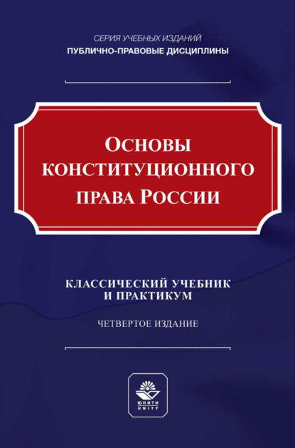 Скачать книгу Основы конституционного права России. Учебник и практикум для студентов вузов, обучающихся по направлению подготовки «Юриспруденция»