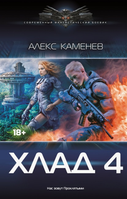 Скачать книгу Хлад – 4