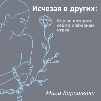 Скачать книгу Исчезая в других. Как не потерять себя в любовных играх