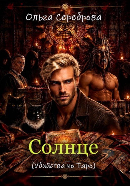 Скачать книгу Солнце: Убийства по Таро Книга 4