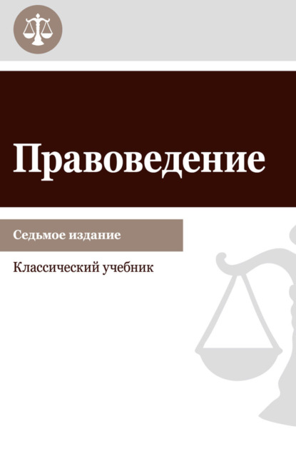 Скачать книгу Правоведение. Учебник для студентов вузов неюридического профиля