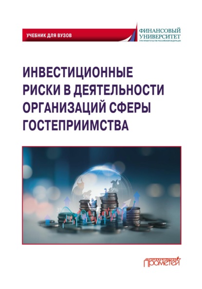 Инвестиционные риски в деятельности организаций сферы гостеприимства