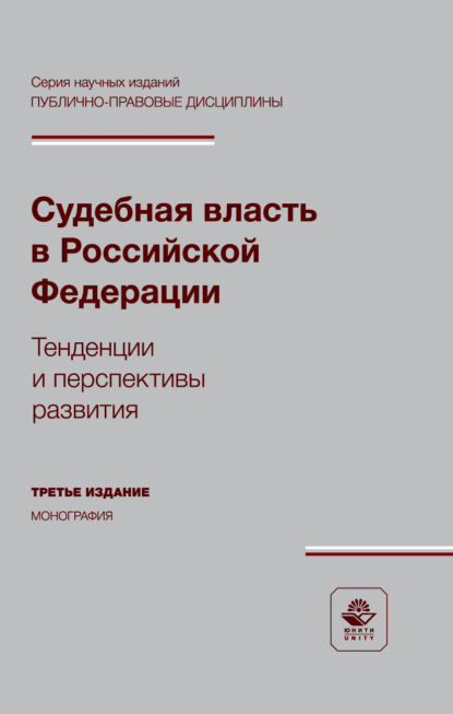 Скачать книгу Судебная власть в Российской Федерации. Тенденции и перспективы развития. Монография