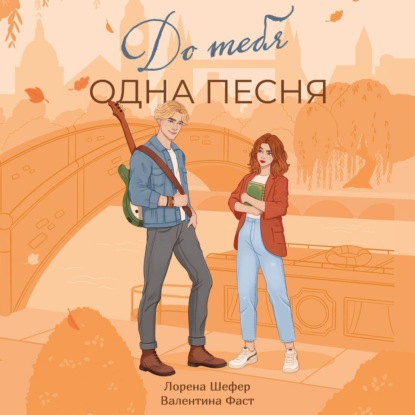 Скачать книгу До тебя одна песня