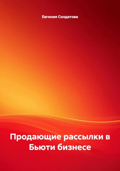 Скачать книгу Продающие рассылки в Бьюти бизнесе