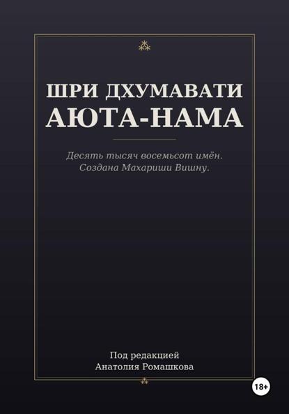 Скачать книгу ШРИ ДХУМАВАТИ АЮТА-НАМА