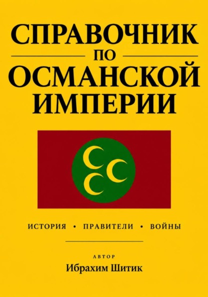 Скачать книгу Справочник по османской империи