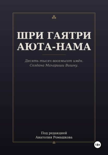 Скачать книгу ШРИ ГАЯТРИ АЮТА-НАМА