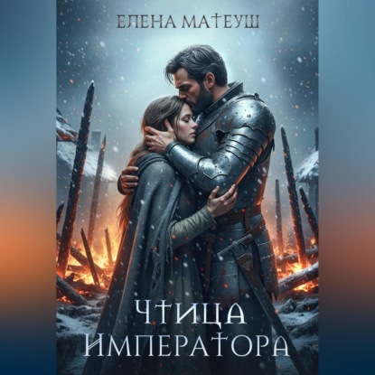 Скачать книгу Чтица императора